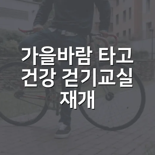 가을바람 타고 건강 걷기교실 재개