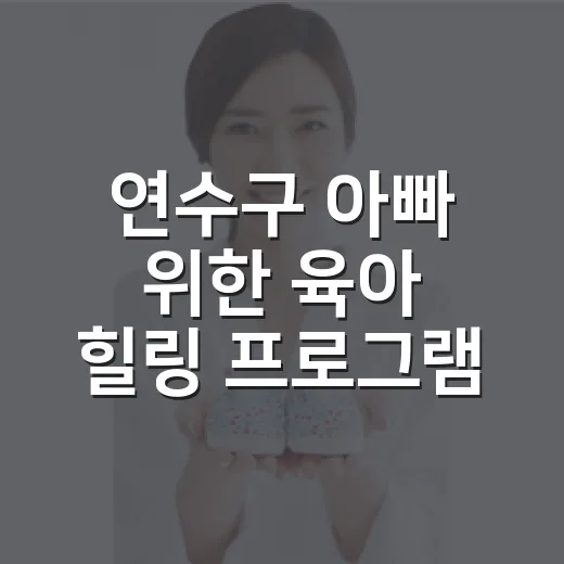 연수구 아빠 위한 육아 힐링 프로그램