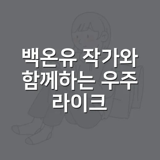 백온유 작가와 함께하는 우주 라이크 북토크