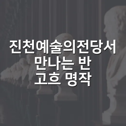 진천예술의전당서 만나는 반 고흐 명작