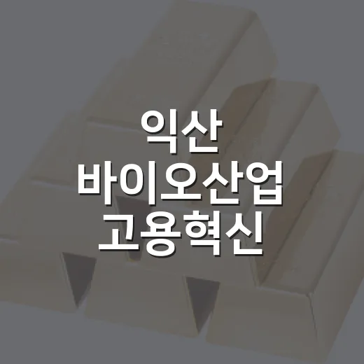 익산 바이오산업 고용혁신 본격화