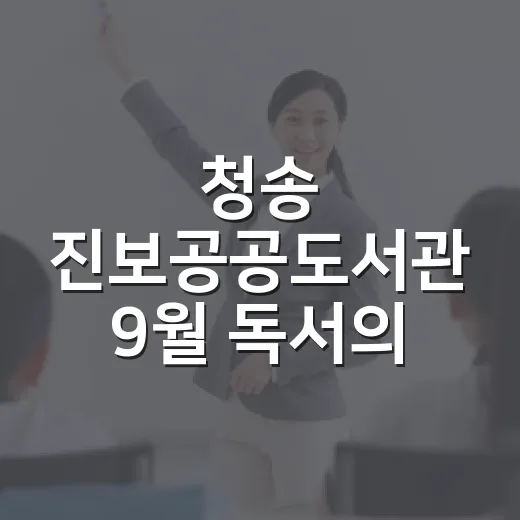 청송 진보공공도서관 9월 독서의 달 풍성한 행사
