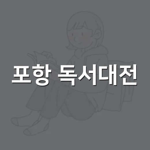 포항 독서대전, 책과 사람의 만남