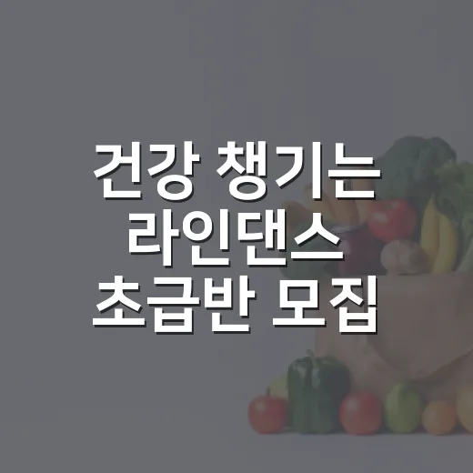 건강 챙기는 라인댄스 초급반 모집