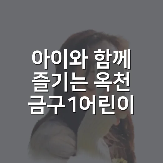 아이와 함께 즐기는 옥천 금구1어린이공원 산책