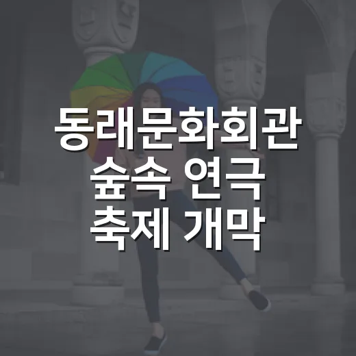 동래문화회관 숲속 연극 축제 개막