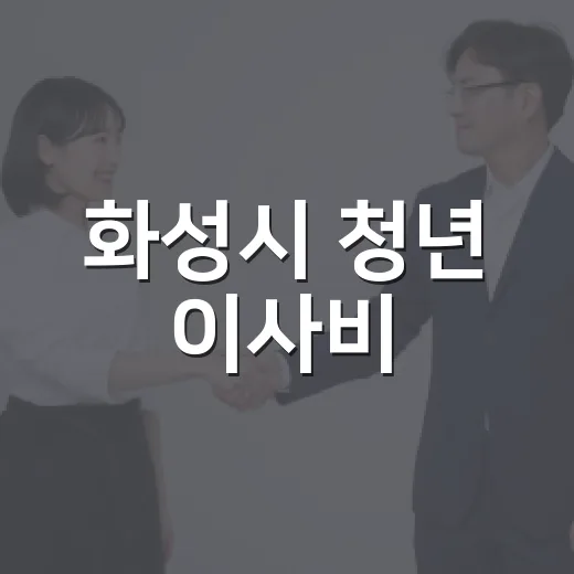 화성시 청년 이사비·중개보수 최대 50만원 지원