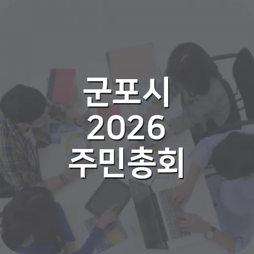 군포시 2026 주민총회, 시민 참여의 장 열린다