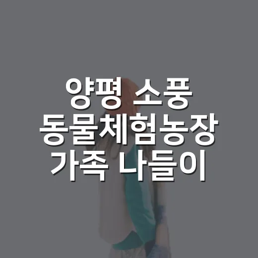 양평 소풍 동물체험농장 가족 나들이 명소