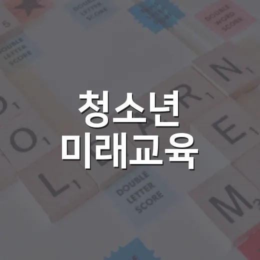 청소년 미래교육, 동작구서 무료 참가자 모집
