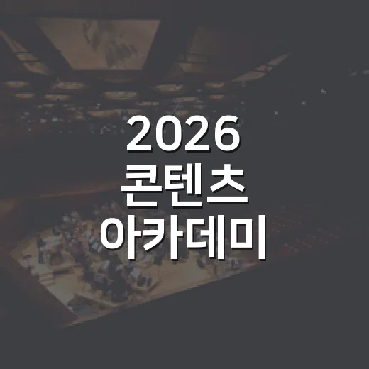 2026 콘텐츠 아카데미 전문가 세미나 참여자 모집