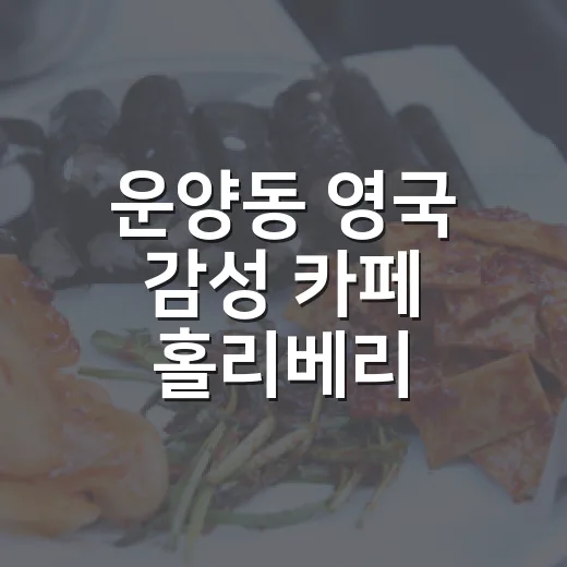 운양동 영국 감성 카페 홀리베리
