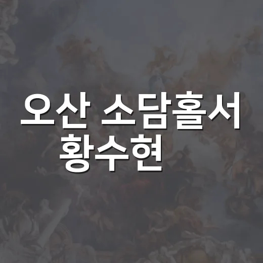 오산 소담홀서 황수현展, 그림 속 주인공 만나다