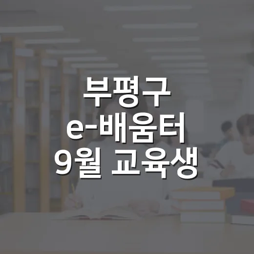 부평구 e-배움터 9월 교육생 모집