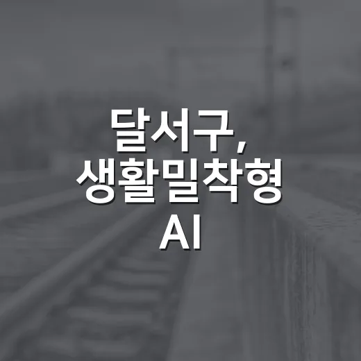 달서구, 생활밀착형 AI 공공서비스 4종 본격 운영
