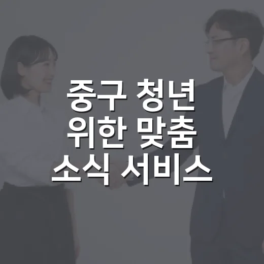 중구 청년 위한 맞춤 소식 서비스 'U행복소통' 오픈