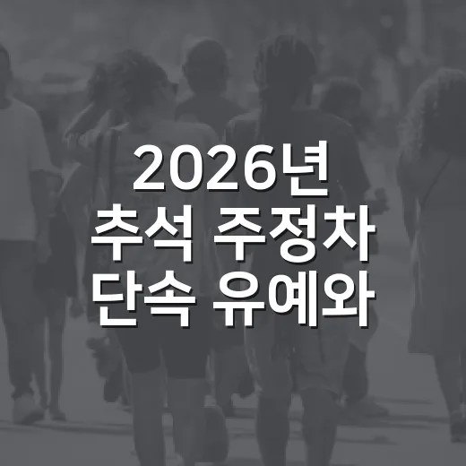 2026년 추석 주정차 단속 유예와 공영주차장 무료 개방