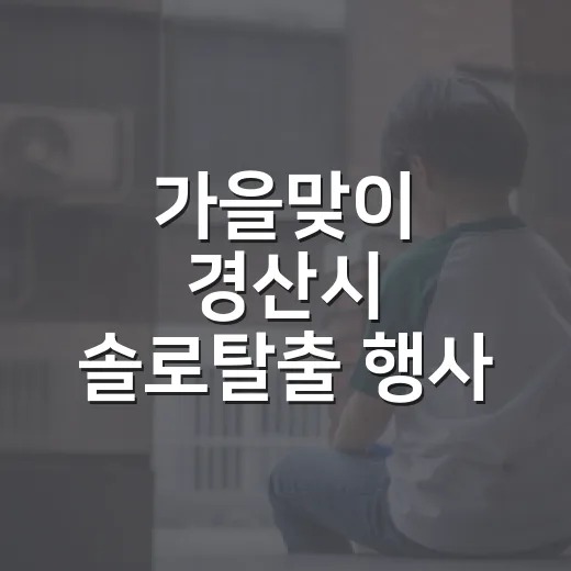 가을맞이 경산시 솔로탈출 행사 개최