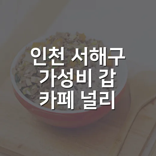 인천 서해구 가성비 갑 카페 널리