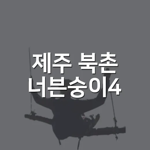 제주 북촌 너븐숭이4.3기념관, 아픈 역사의 현장