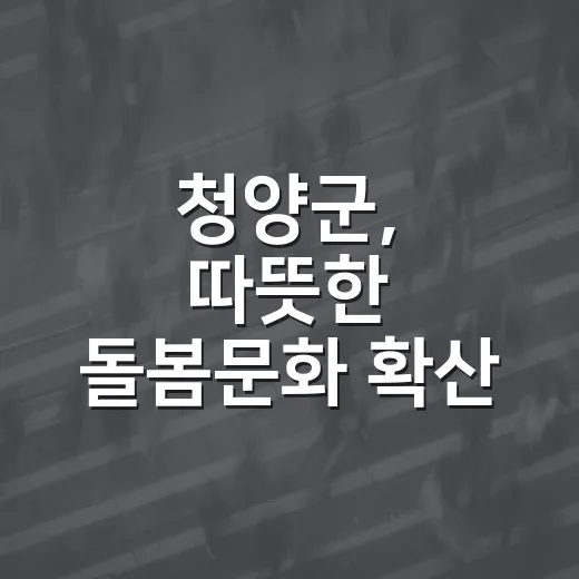 청양군, 따뜻한 돌봄문화 확산 캠페인 시작