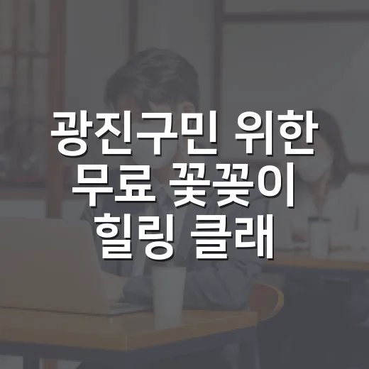 광진구민 위한 무료 꽃꽂이 힐링 클래스
