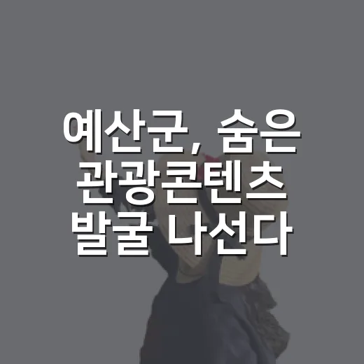 예산군, 숨은 관광콘텐츠 발굴 나선다