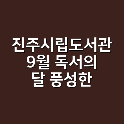 진주시립도서관 9월 독서의 달 풍성한 문화행사