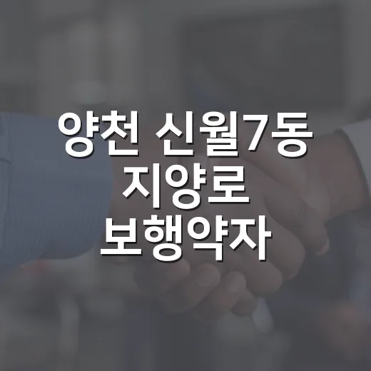 양천 신월7동 지양로 보행약자 안심벤치 설치