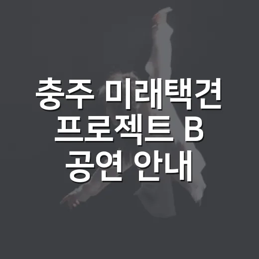 충주 미래택견 프로젝트 B 공연 안내