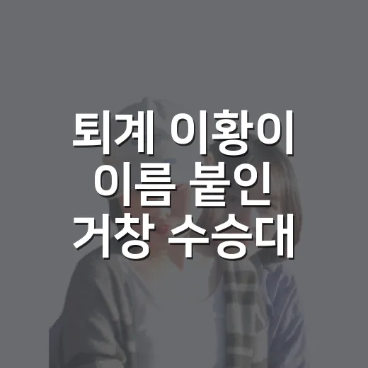 퇴계 이황이 이름 붙인 거창 수승대