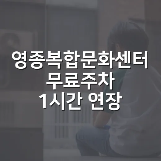 영종복합문화센터 무료주차 1시간 연장