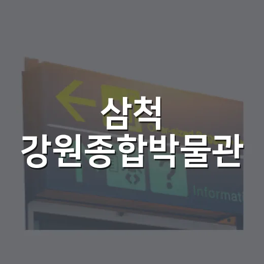 삼척 강원종합박물관, 아이와 2시간 실내 여행