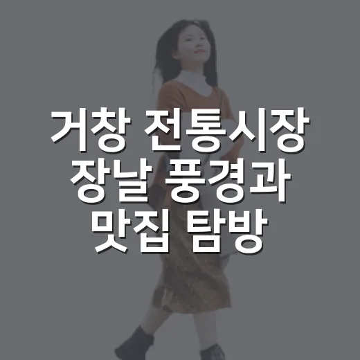 거창 전통시장 장날 풍경과 맛집 탐방