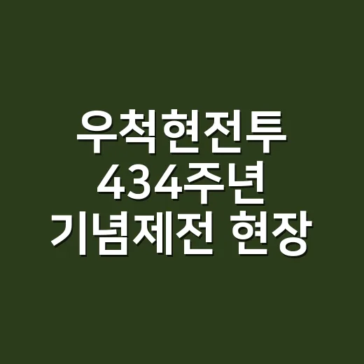 우척현전투 434주년 기념제전 현장
