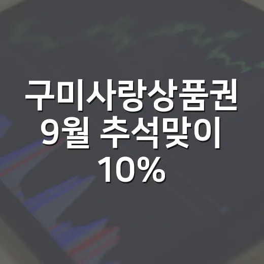 구미사랑상품권 9월 추석맞이 10% 할인 판매