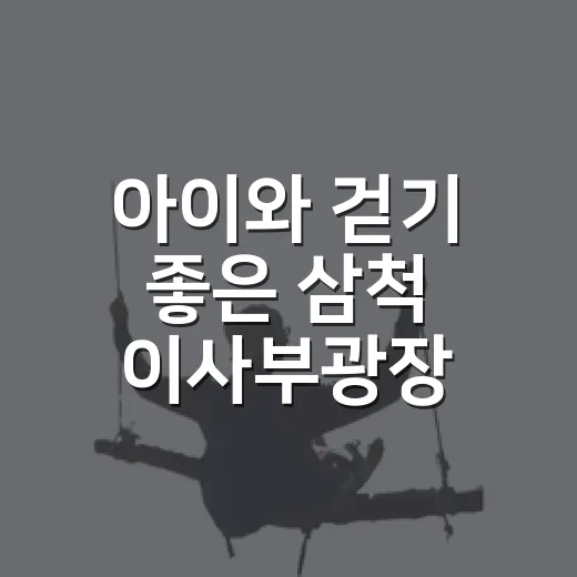 아이와 걷기 좋은 삼척 이사부광장