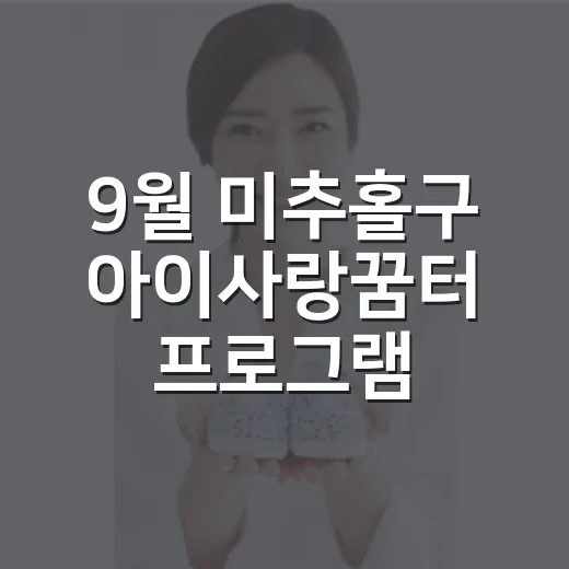 9월 미추홀구 아이사랑꿈터 프로그램 안내