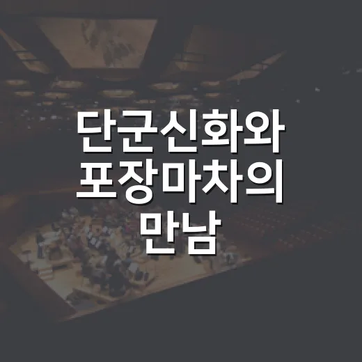 단군신화와 포장마차의 만남, 당골포차