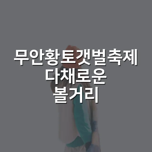무안황토갯벌축제 다채로운 볼거리