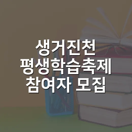 생거진천 평생학습축제 참여자 모집