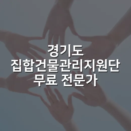 경기도 집합건물관리지원단 무료 전문가 자문 서비스