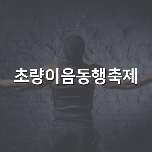 초량이음동행축제, 가을 축제의 장 열린다