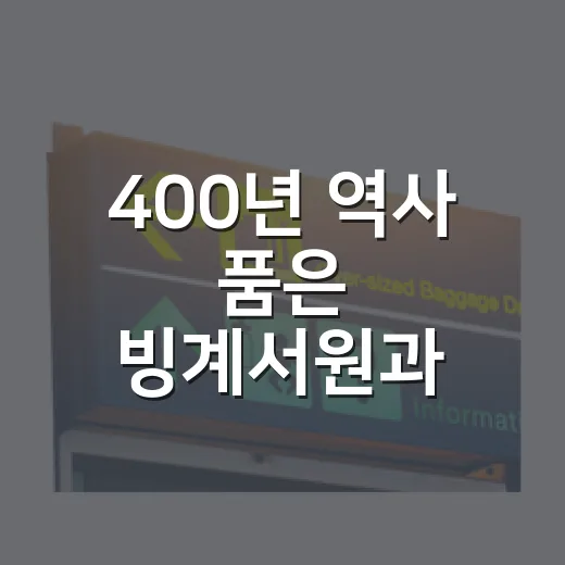 400년 역사 품은 빙계서원과 배롱나무꽃
