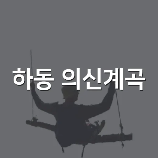 하동 의신계곡, 여름 한정 청정 계곡