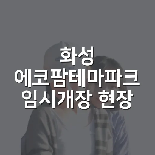 화성 에코팜테마파크 임시개장 현장 취재
