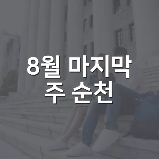 8월 마지막 주 순천, 문화와 참여의 시간