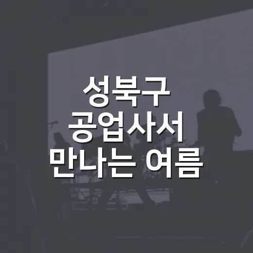 성북구 공업사서 만나는 여름 감각 전시