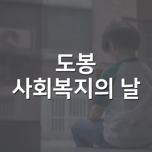 도봉 사회복지의 날, 마음 잇는 축제