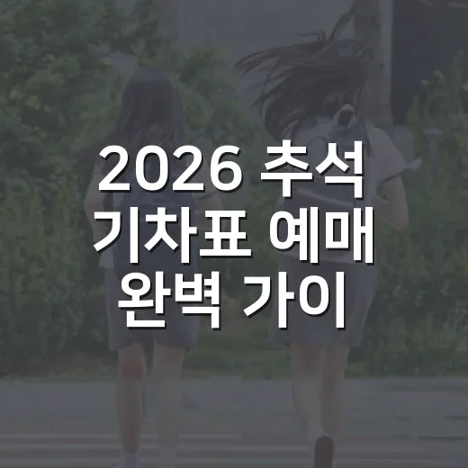 2026 추석 기차표 예매 완벽 가이드